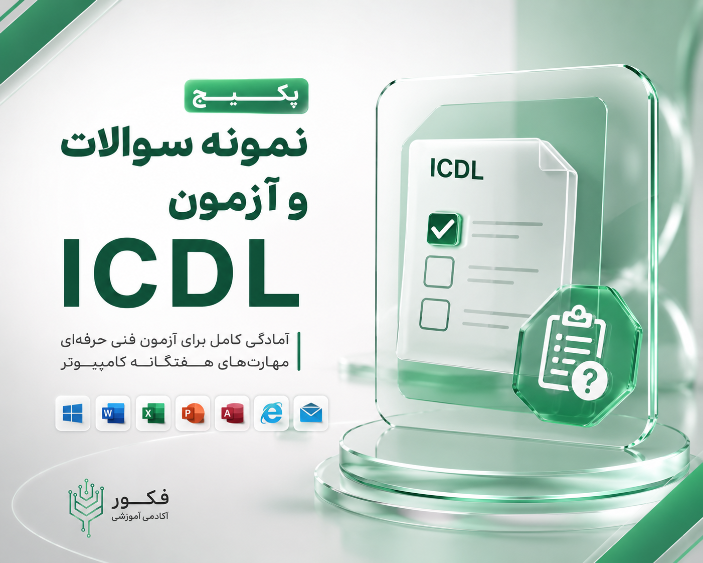 آزمون آزمایشی ICDL | آمادگی آزمون مهارت‌های هفت‌گانه کامپیوتر
